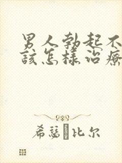 男人勃起不够硬该怎样治疗