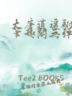 大唐逍遥驸马爷笔趣阁无弹窗