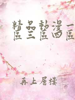 精品动漫一区二区三区四区