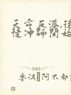 天命反派,从逆徒冲师开始小说完整版