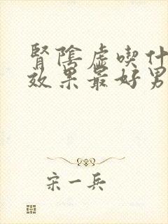 肾阴虚吃什么药效果最好男性用