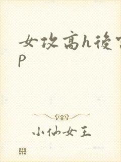 女攻高h后宫np