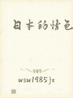 日本的情色电影