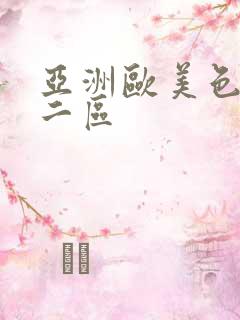 亚洲欧美色一区二区