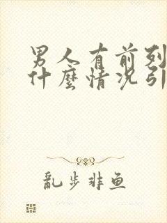 男人有前列腺是什么情况引起的