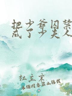 把少爷囚禁后我成了少夫人小说免费阅读