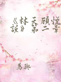 《林天顾悦瑶小说》第二章