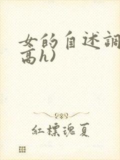 女的自述调教(高h)