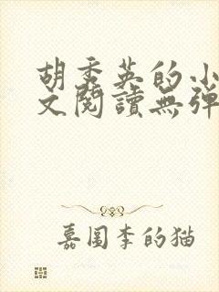 胡秀英的小说全文阅读无弹窗