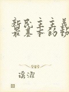 新民主主义革命最基本的动力是: