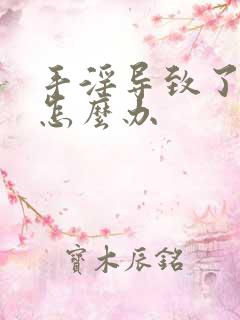 手淫导致了早射怎么办