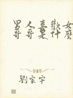 男人喜欢女人叫哥哥是什么心理