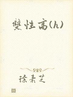 双性高(h)