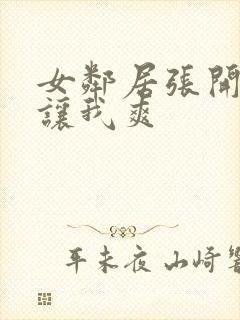 女邻居张开双腿让我爽