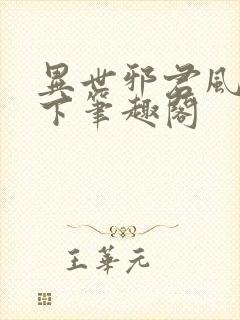 异世邪君风凌天下笔趣阁