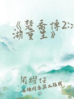 《楚乔传2:冰湖重生》