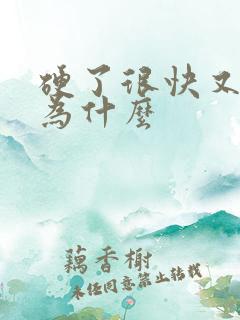 硬了很快又软了为什么