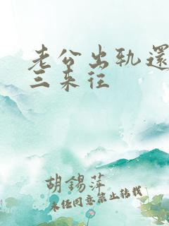 老公出轨还和小三来往