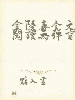 金陵春全文免费阅读无弹窗