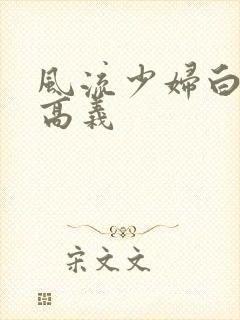 风流少妇白洁与高义