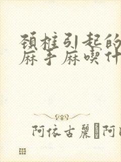 颈椎引起的胳膊麻手麻吃什么药