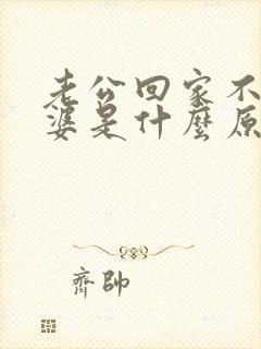 老公回家不碰老婆是什么原因