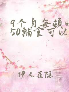 9个月每顿吃150辅食可以吗