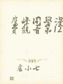 鹰峰同学漫画免费观看第12集