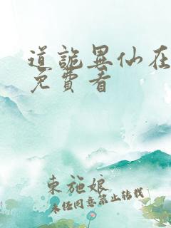 道诡异仙在哪里免费看