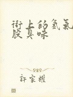 街上的氢气球一股臭味