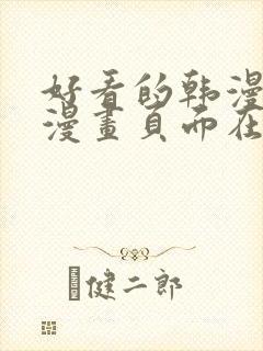 好看的韩漫免费漫画页面在线看漫画