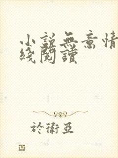 小说无意情深在线阅读
