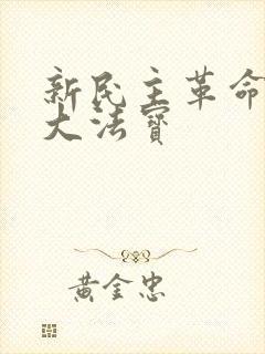 新民主革命的三大法宝