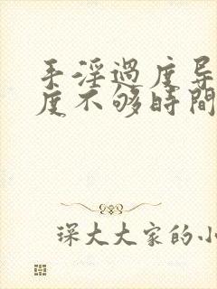 手淫过度导致硬度不够时间短