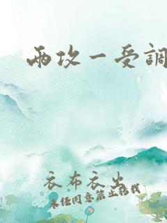 两攻一受调教文