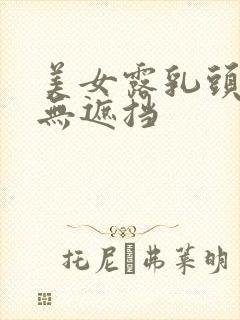 美女露乳头尿口无遮挡