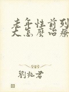 老年性前列腺肥大怎么治疗