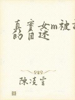 真实女m被调教的自述