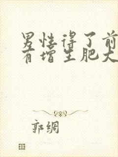 男性得了前列腺有增生肥大有什么影响