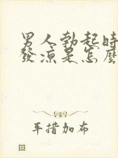 男人勃起时睾丸发凉是怎么回事