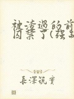 被渣过的前男友囚禁了(强制爱)