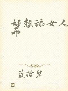 好想舔女人的下面