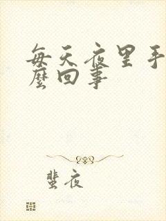 每天夜里手麻怎么回事