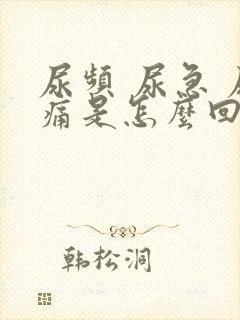 尿频 尿急 尿痛是怎么回事