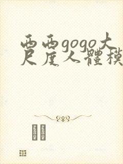 西西gogo大尺度人体模特写真