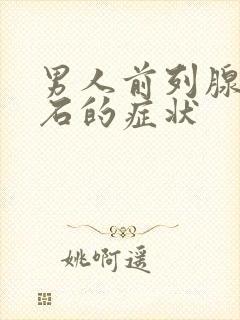 男人前列腺有结石的症状