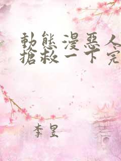 动态漫恶人想要抢救一下完整版在线看完