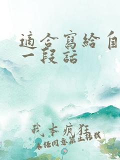 适合写给自己的一段话