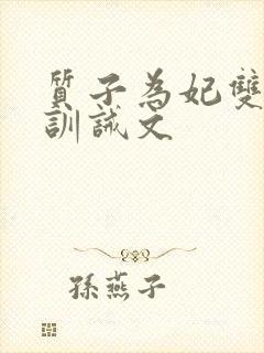 质子为妃双男主训诫文