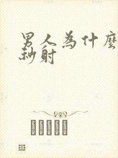 男人为什么总是秒射